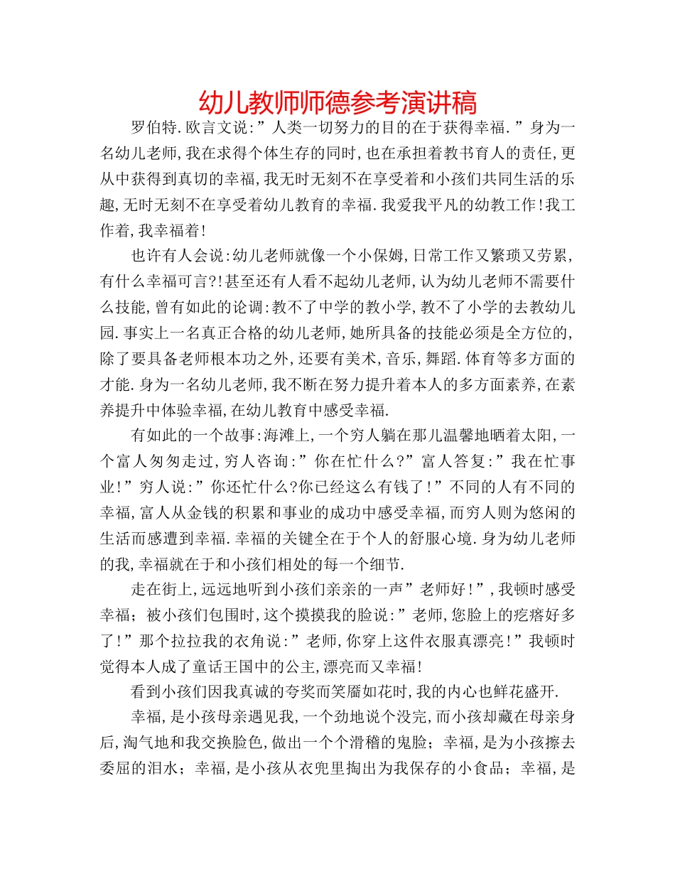 幼儿教师师德参考演讲稿 _第1页