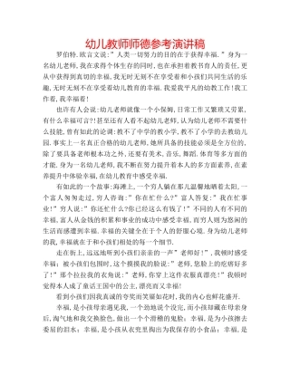 幼儿教师师德参考演讲稿 