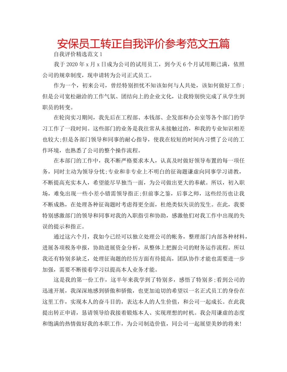 安保员工转正自我评价参考范文五篇 _第1页