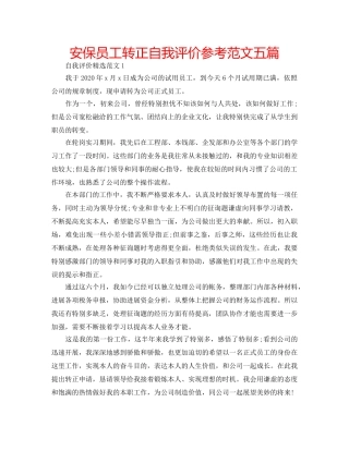 安保员工转正自我评价参考范文五篇 