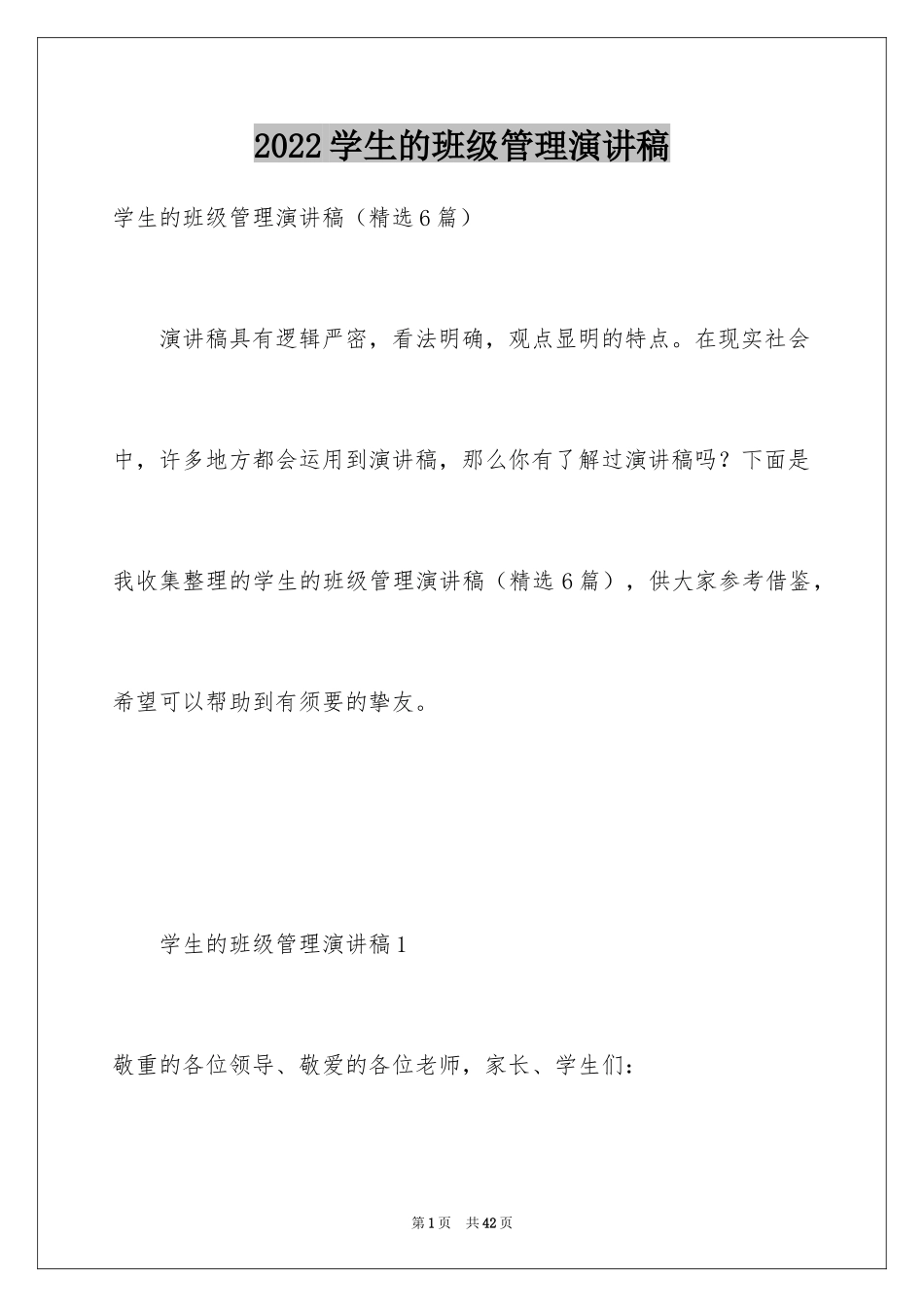 2024学生的班级管理演讲稿_第1页