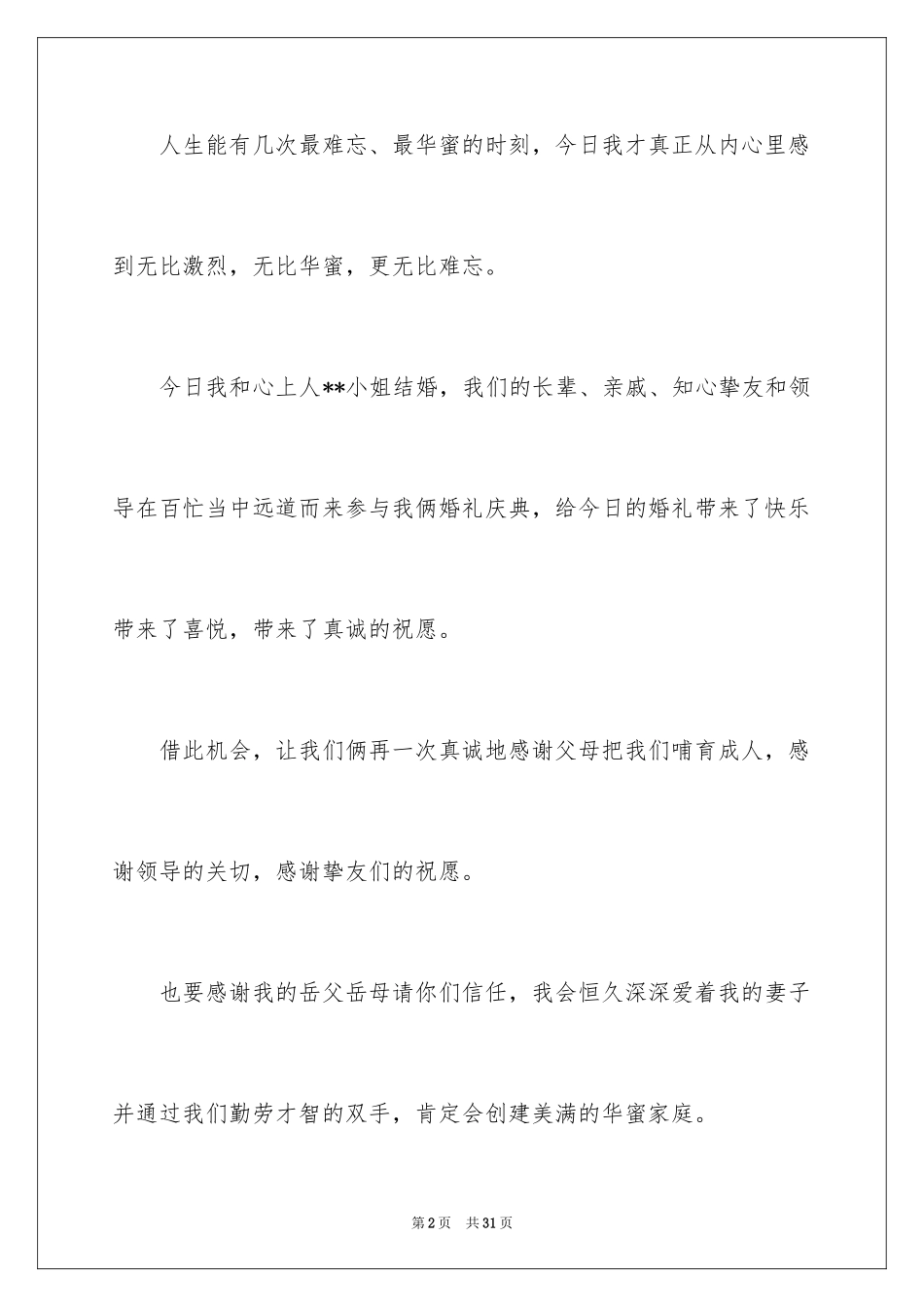 2024婚礼上新郎的答谢词_13_第2页