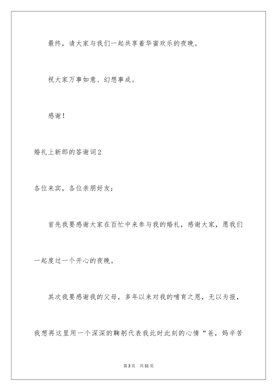 2024婚礼上新郎的答谢词_13_第3页