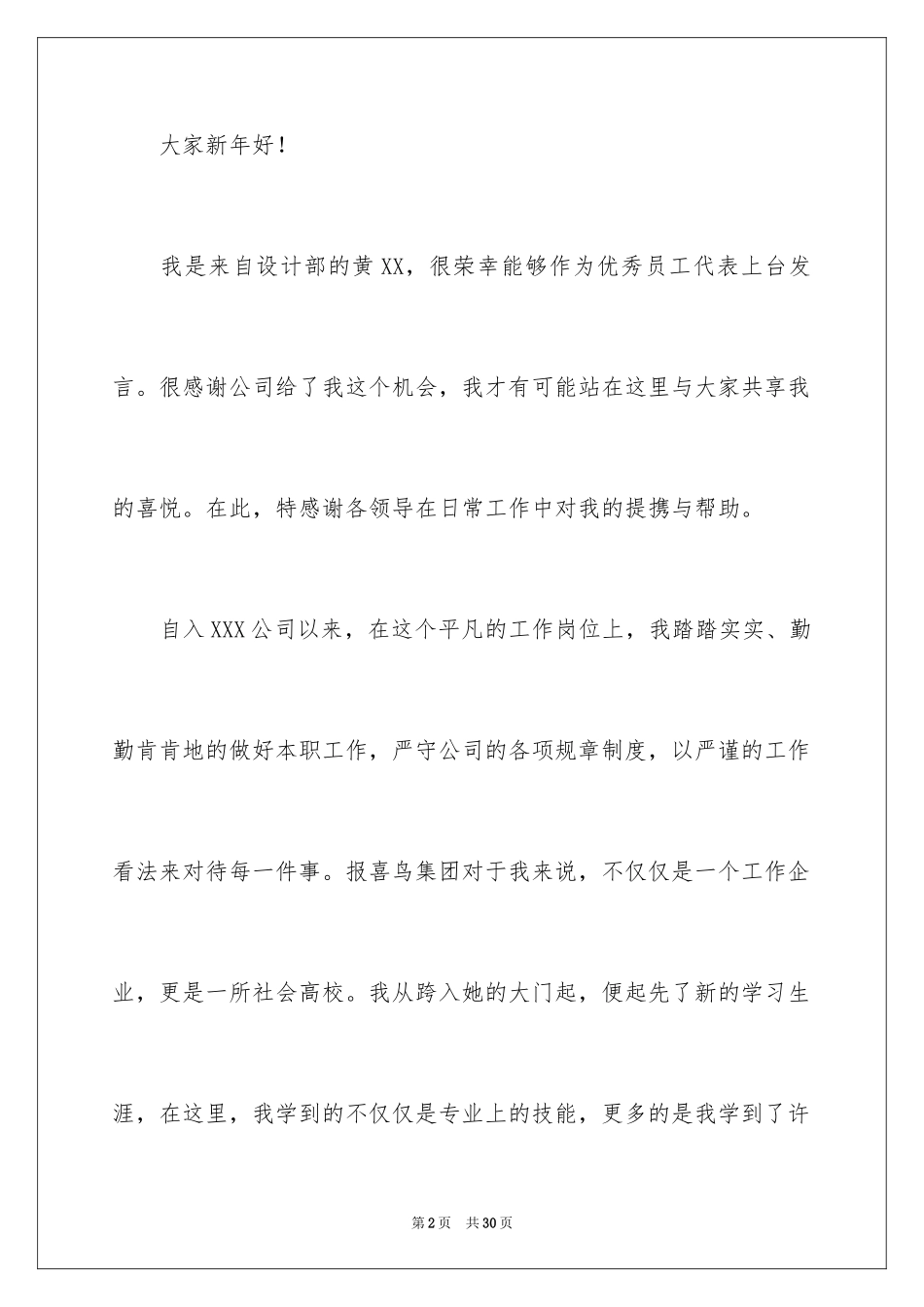 2024优秀员工演讲稿_2825_第2页
