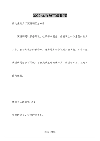 2024优秀员工演讲稿_2825