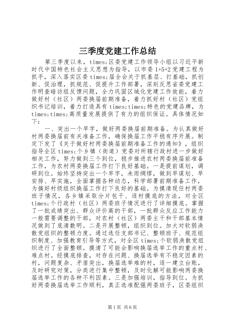 三季度党建工作总结 _第1页