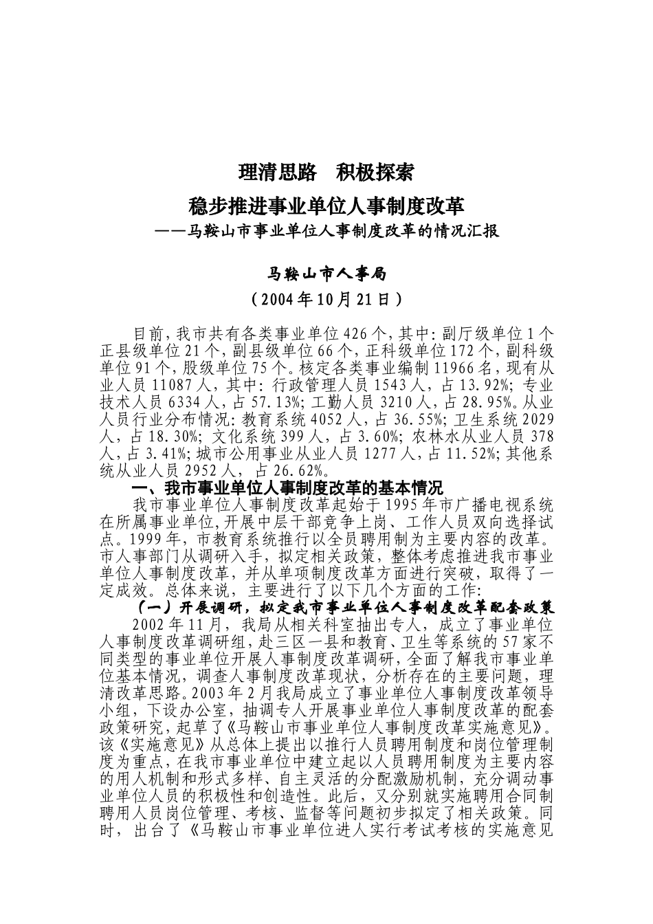 马鞍山市事业单位人事制度改革_第1页