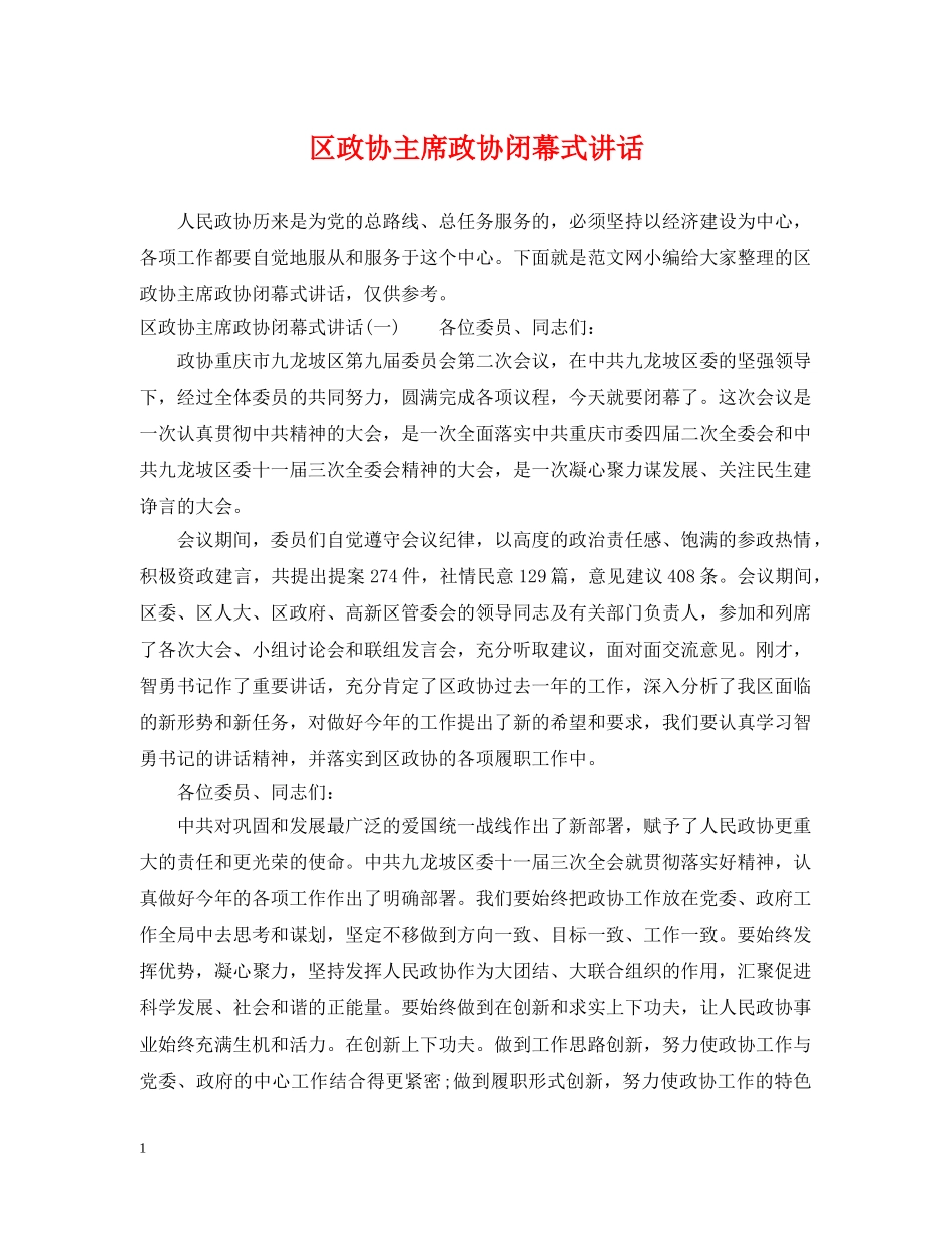 区政协主席政协闭幕式讲话 _第1页