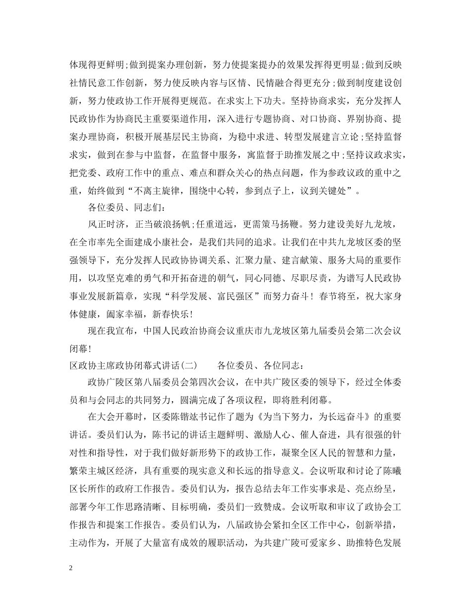 区政协主席政协闭幕式讲话 _第2页