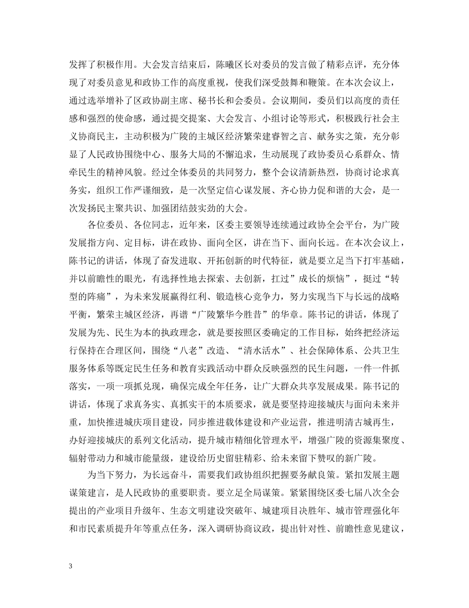 区政协主席政协闭幕式讲话 _第3页