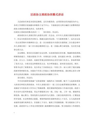 区政协主席政协闭幕式讲话 