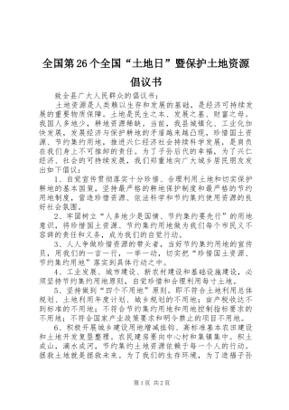 全国第26个全国“土地日”暨保护土地资源倡议书