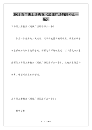 2024五年级上册教案《通往广场的路不止一条》