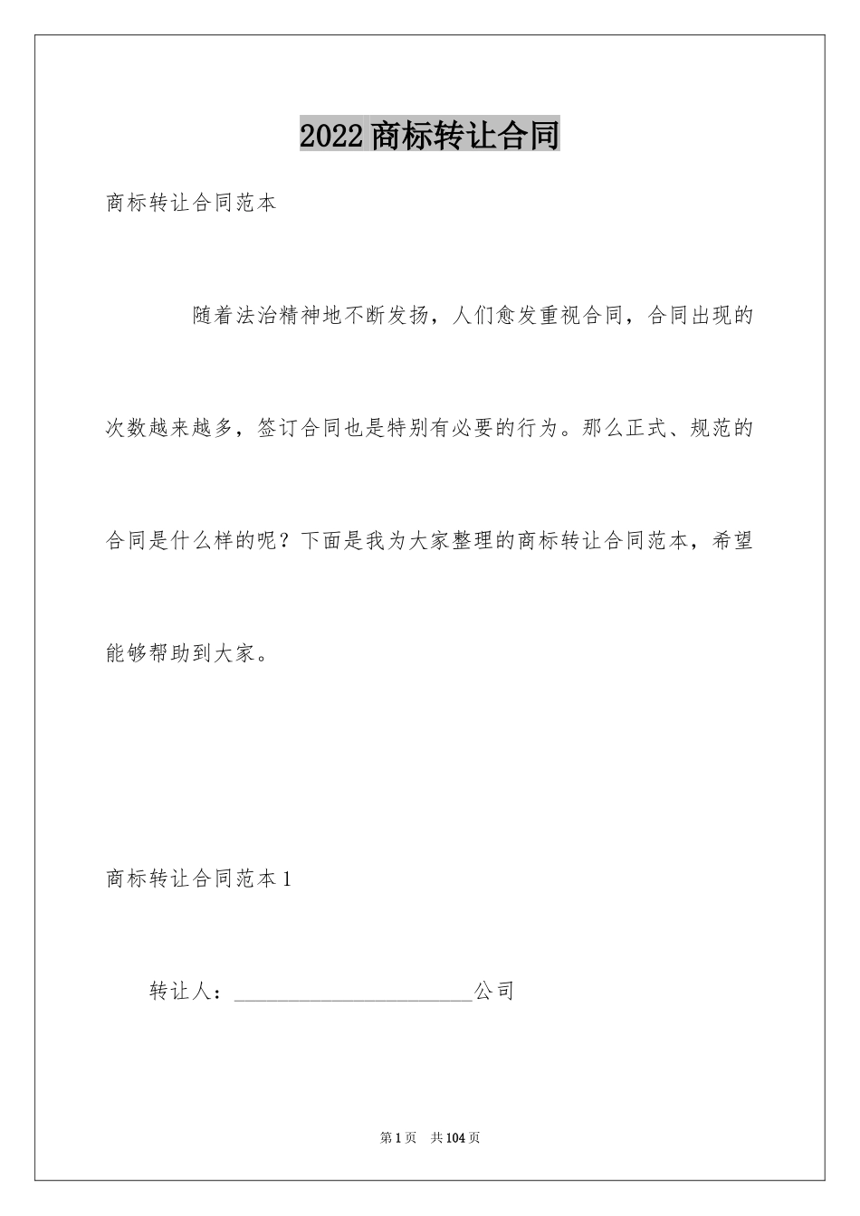 2024商标转让合同_27_第1页