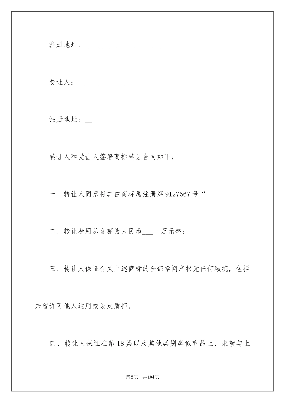 2024商标转让合同_27_第2页