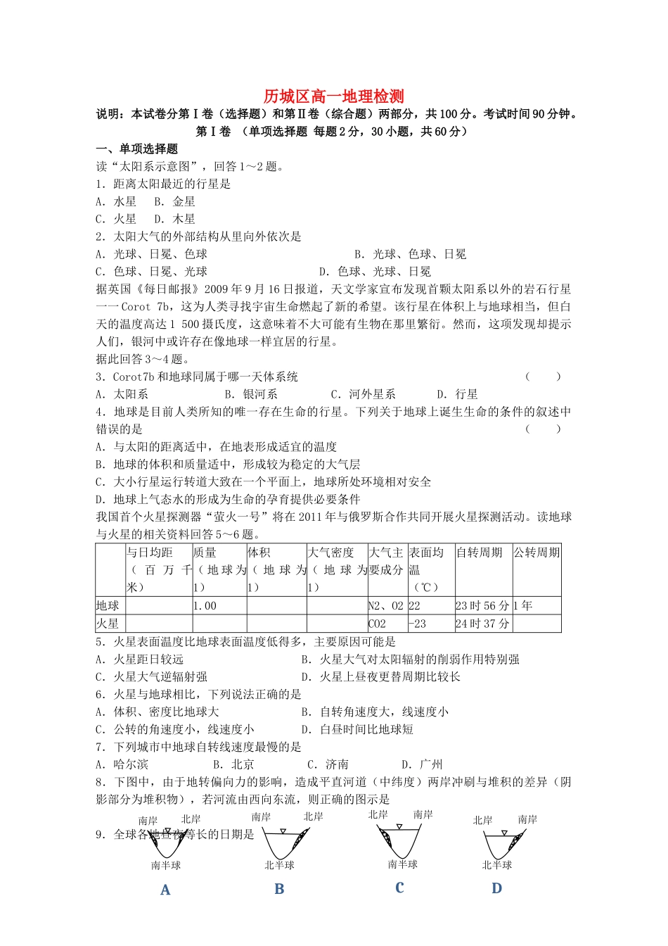 山东省济南市历城区1011高一地理上学期期中考试 _第1页
