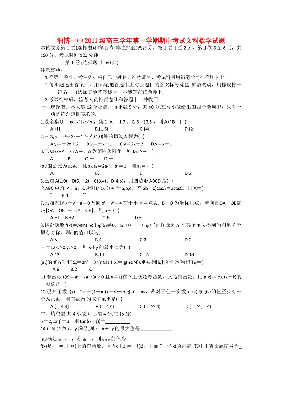山东省淄博2011高三数学上学期期中考试 文会员独享 _第1页