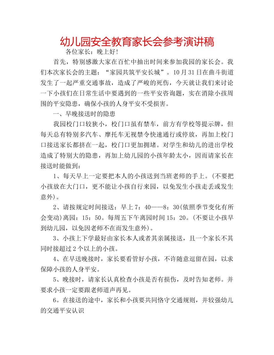 幼儿园安全教育家长会参考演讲稿 _第1页