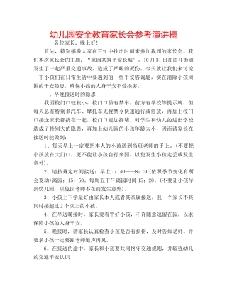 幼儿园安全教育家长会参考演讲稿 