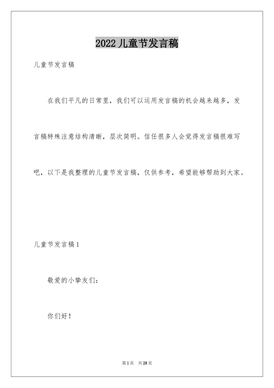 2024儿童节发言稿_3_第1页