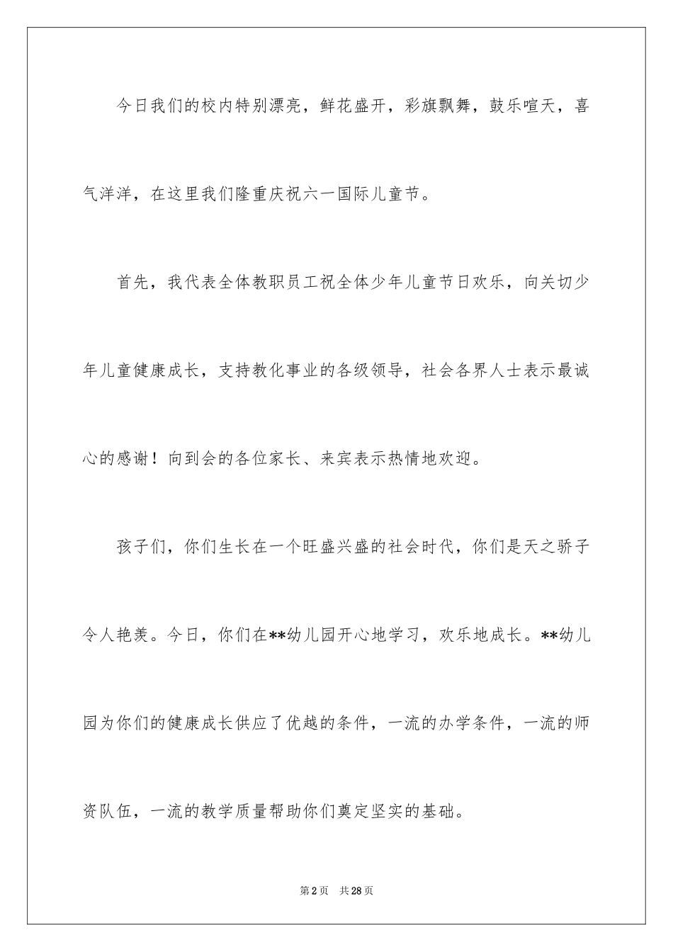 2024儿童节发言稿_3_第2页