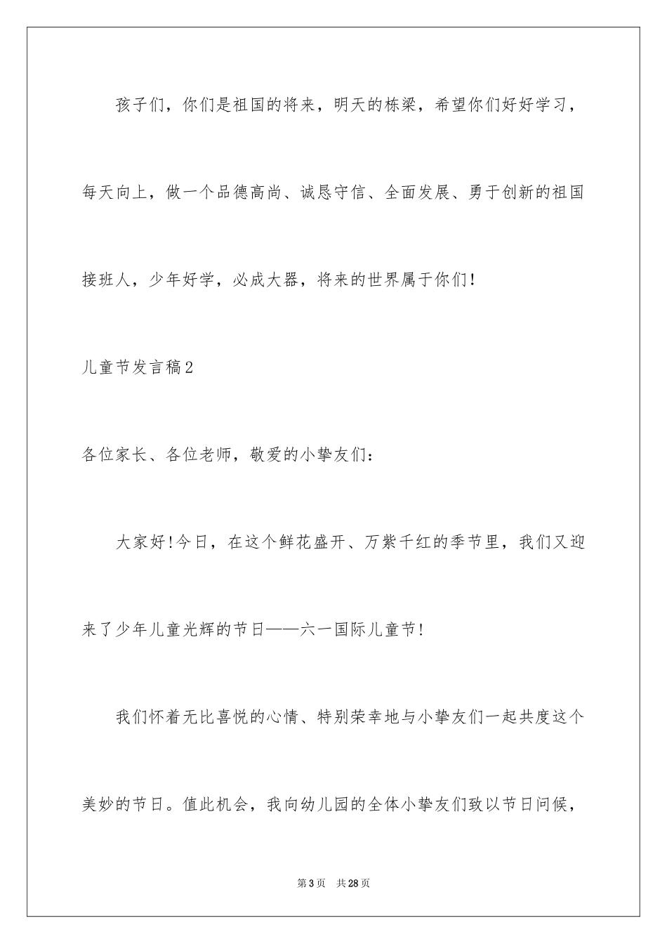2024儿童节发言稿_3_第3页