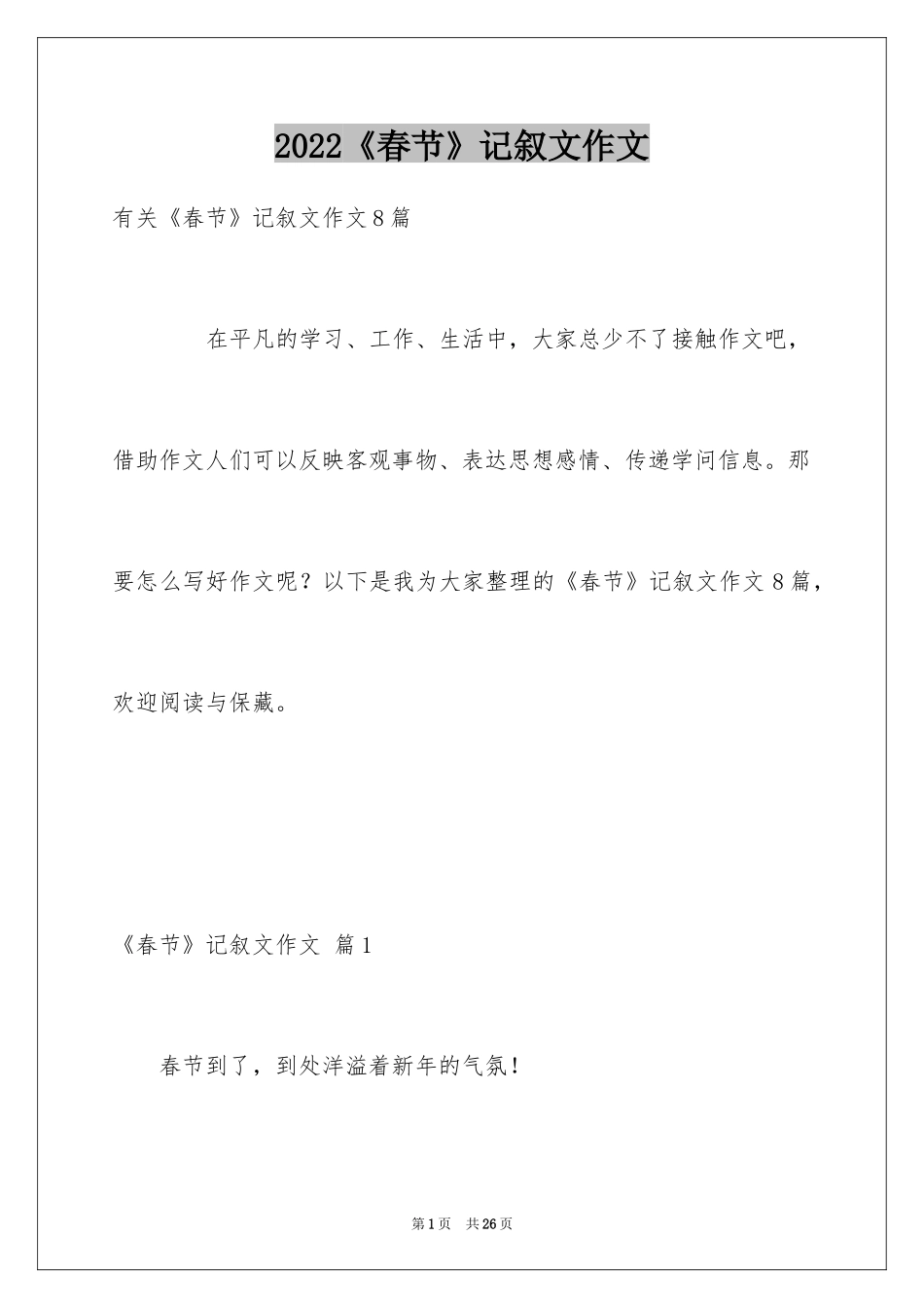 2024《春节》记叙文作文_19_第1页