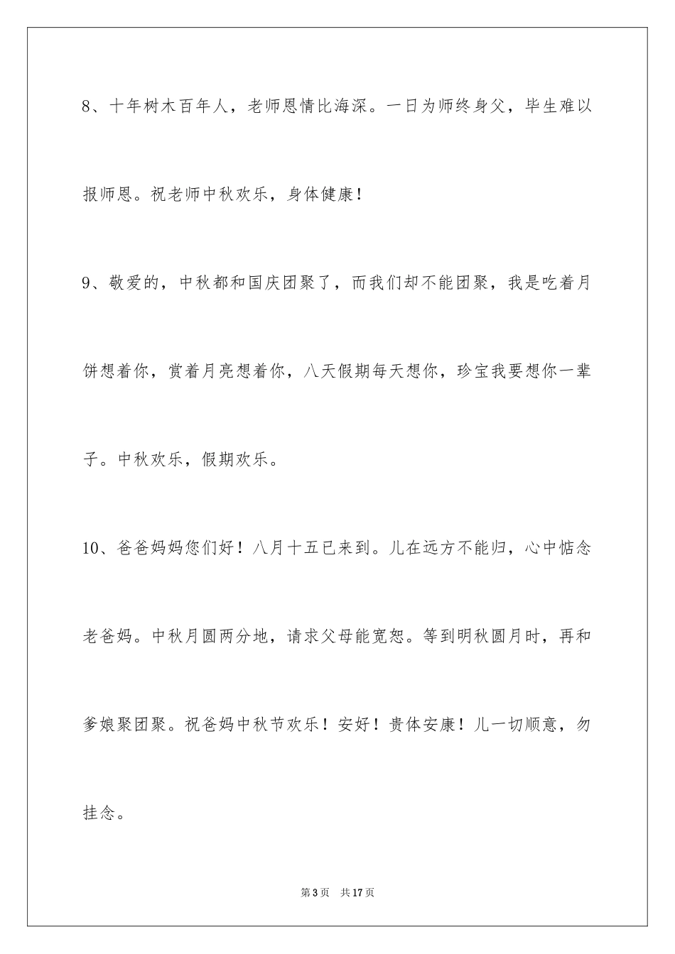 2024中秋祝贺词_113_第3页