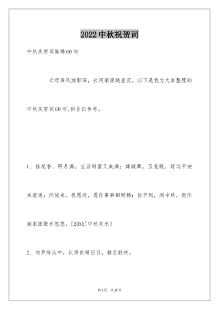 2024中秋祝贺词_113