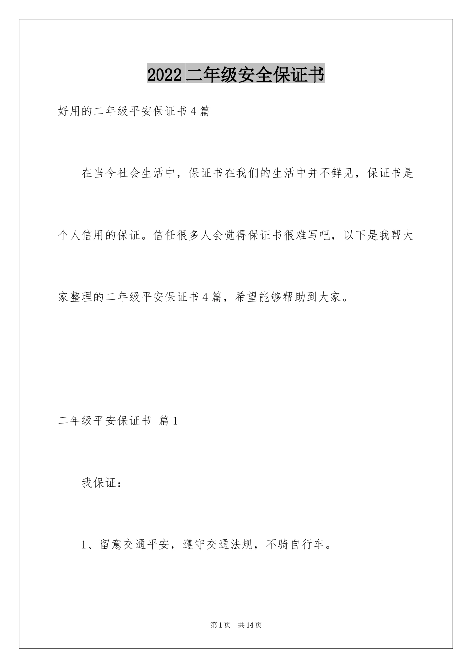 2024二年级安全保证书_第1页