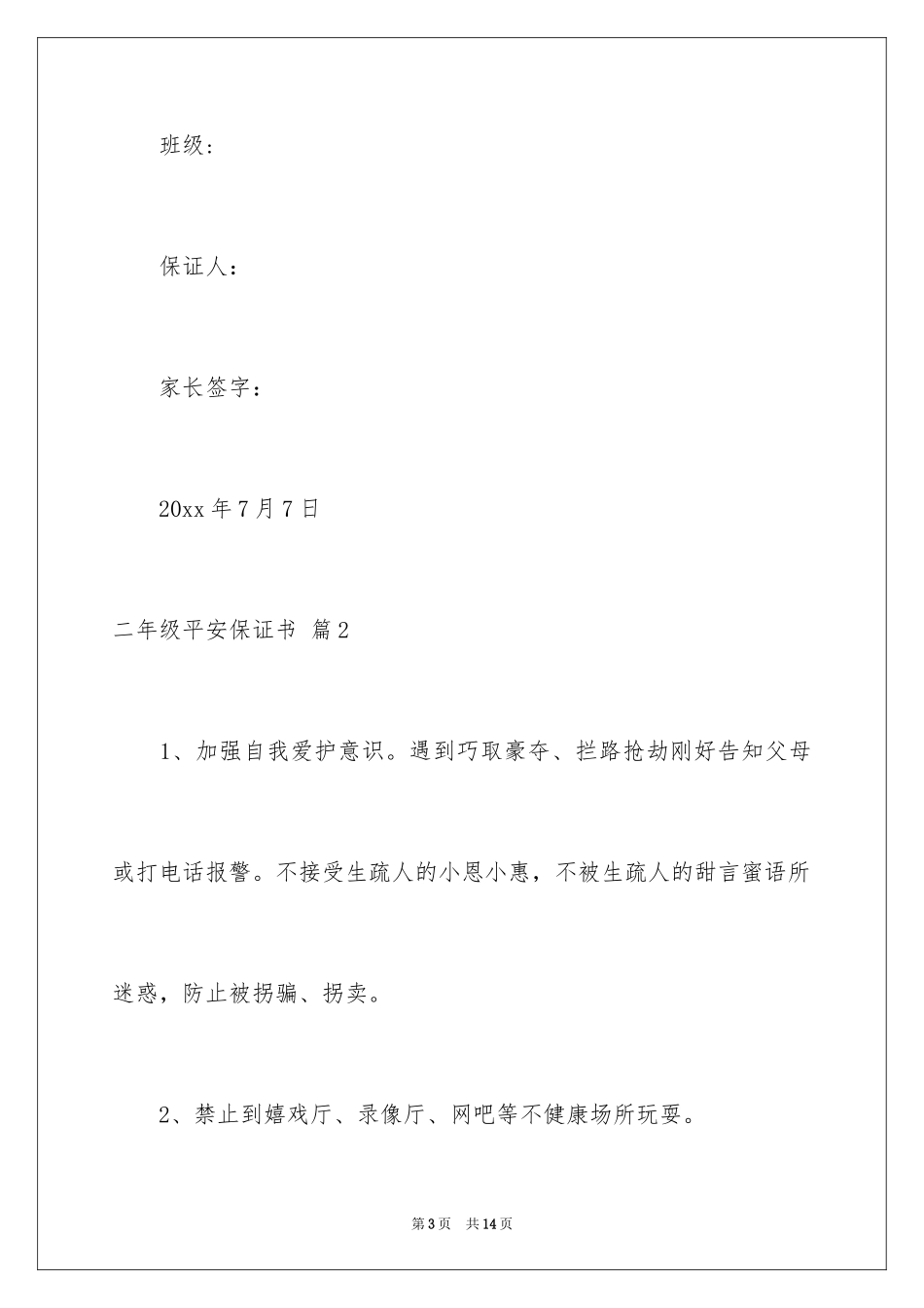 2024二年级安全保证书_第3页