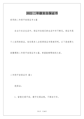 2024二年级安全保证书