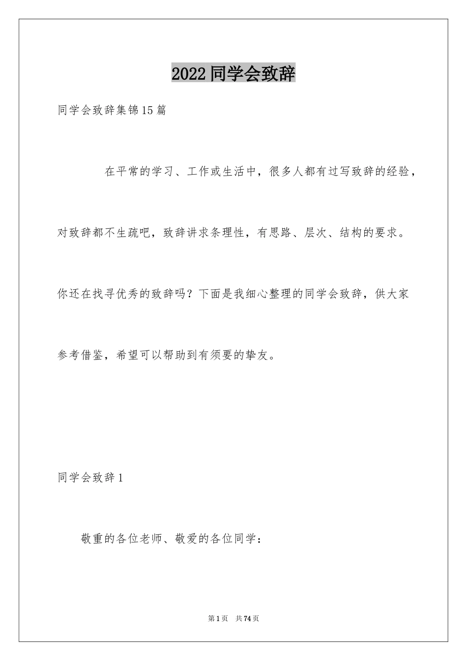 2024同学会致辞_2_第1页