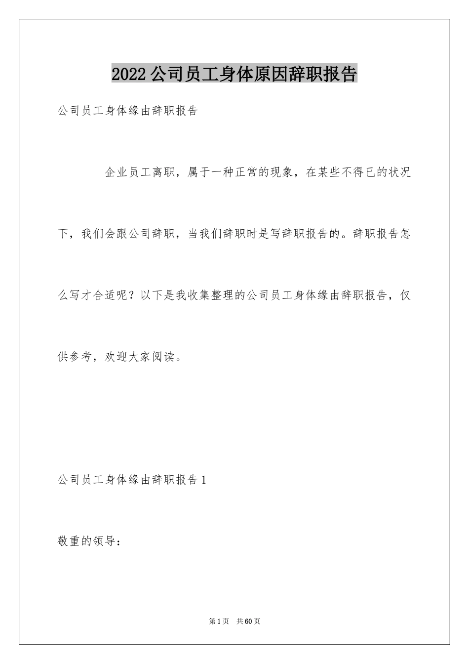 2024公司员工身体原因辞职报告_2_第1页