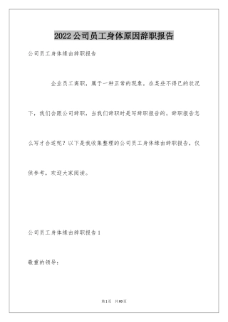 2024公司员工身体原因辞职报告_2