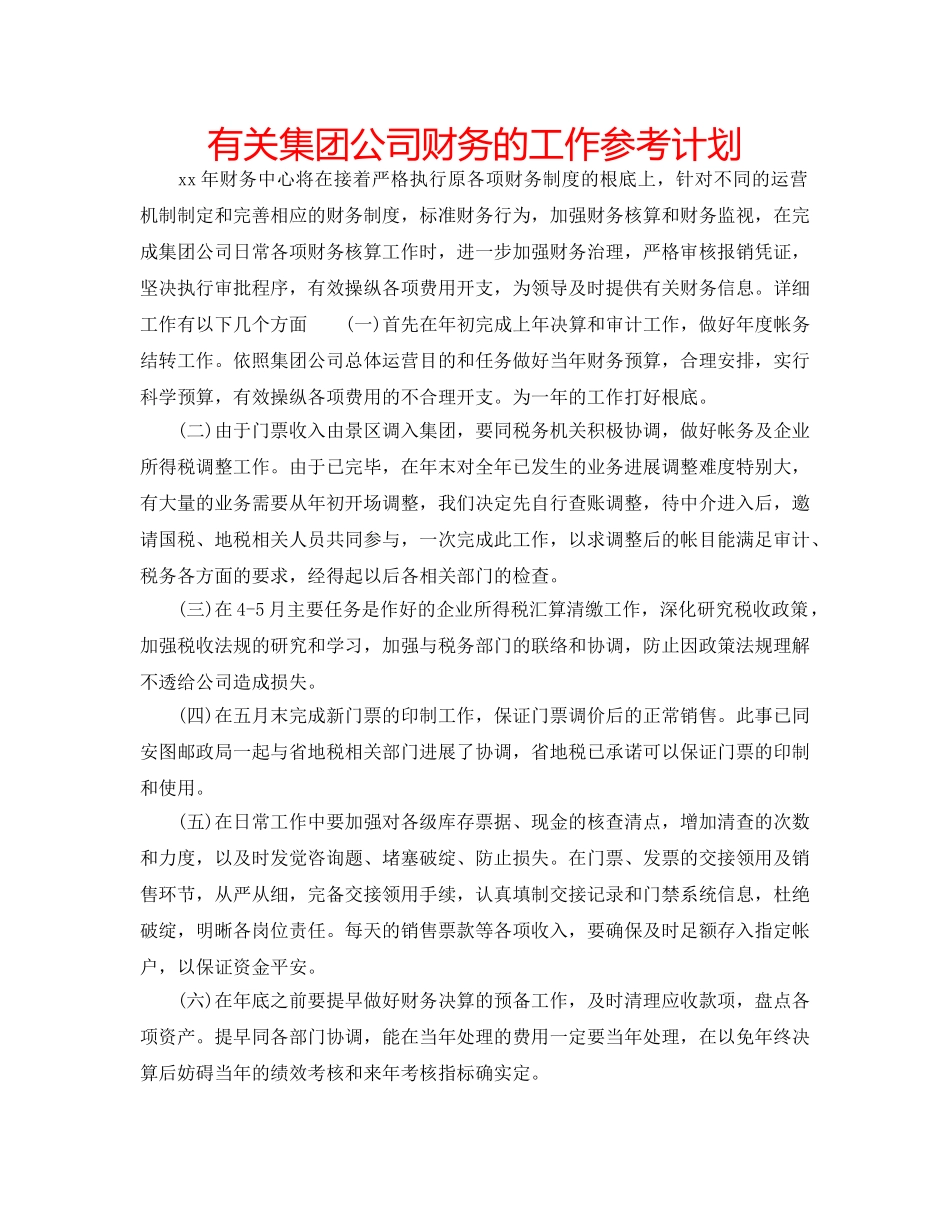 有关集团公司财务的工作参考计划 _第1页