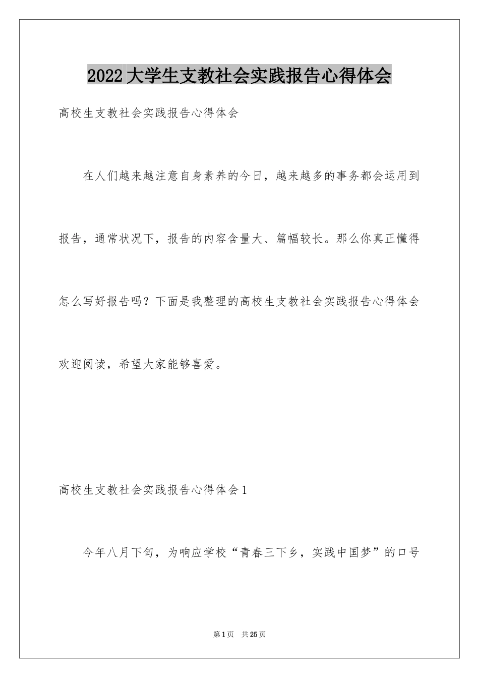 2024大学生支教社会实践报告心得体会_1_第1页