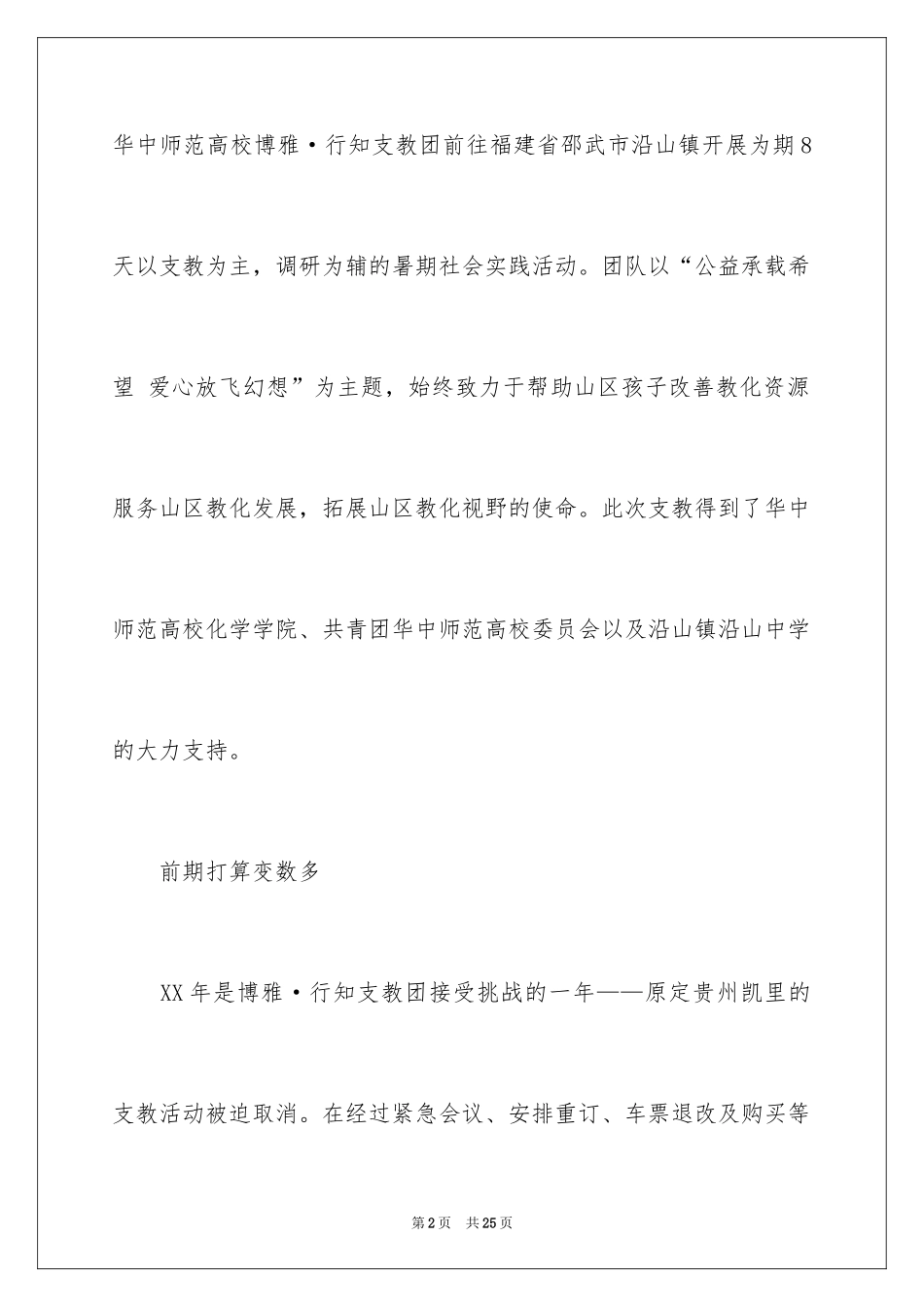 2024大学生支教社会实践报告心得体会_1_第2页