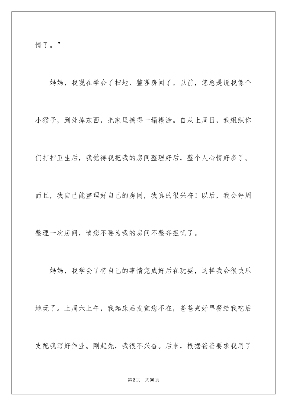 2024妈妈我想对您说话题作文_3_第2页