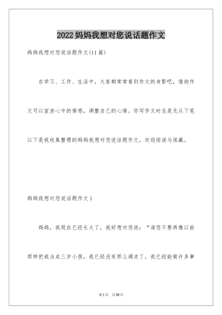 2024妈妈我想对您说话题作文_3