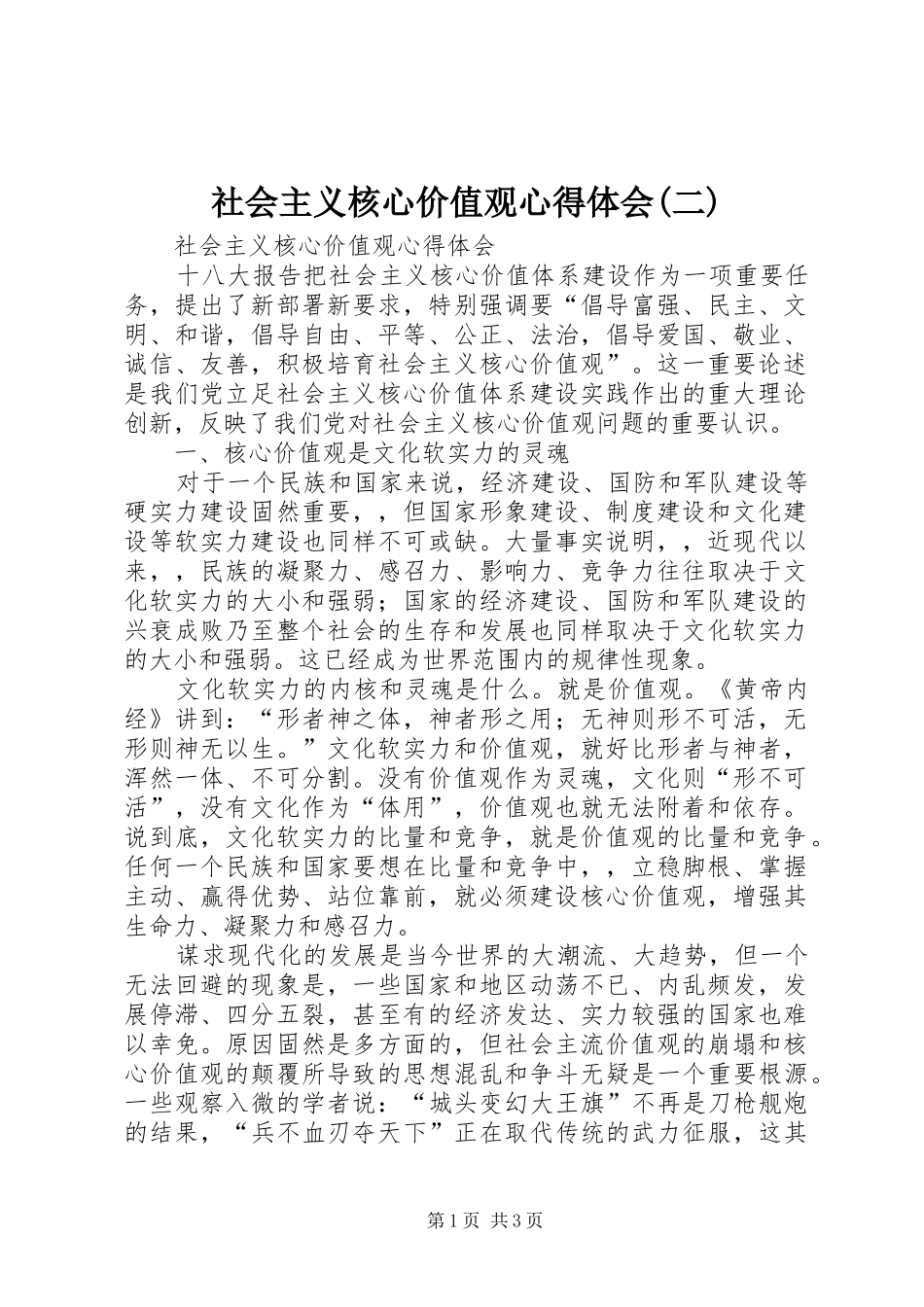 社会主义核心价值观体会心得(二)_第1页