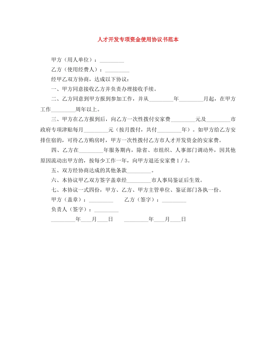 人才开发专项资金使用协议书范本_第1页