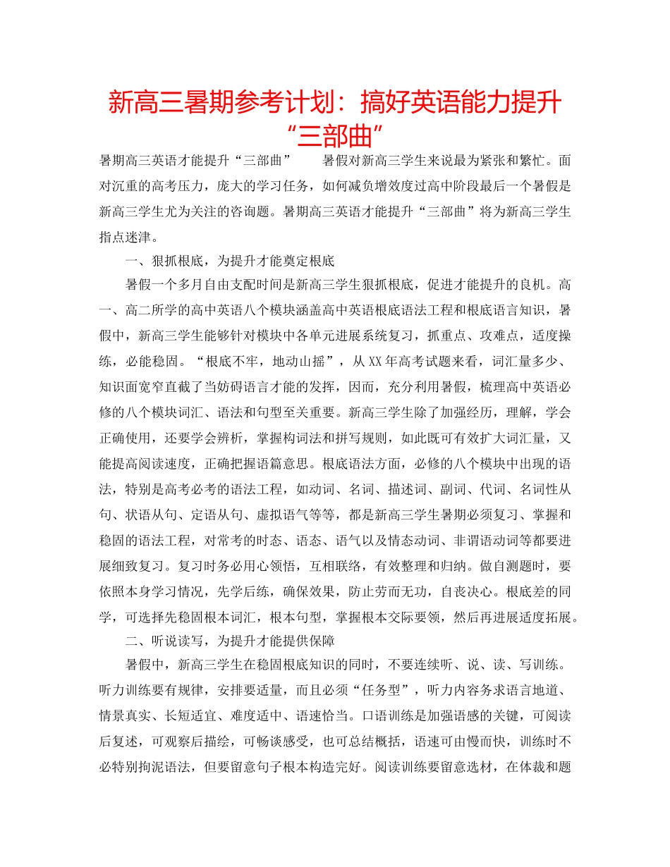 新高三暑期参考计划搞好英语能力提升“三部曲” _第1页