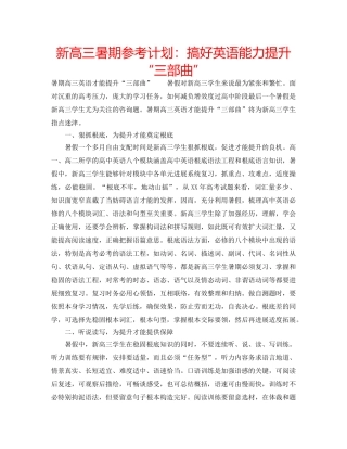 新高三暑期参考计划搞好英语能力提升“三部曲” 