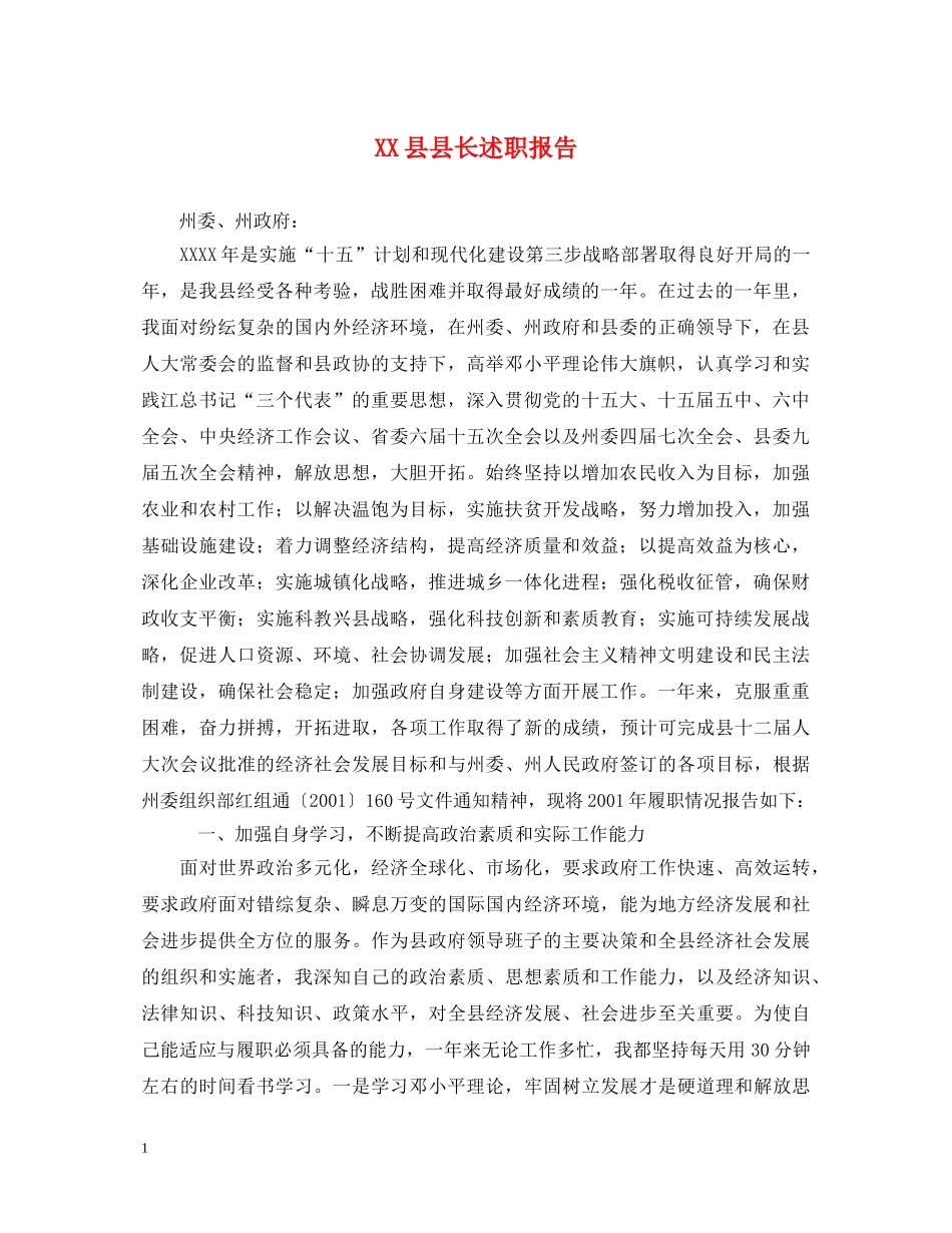 XX县县长述职报告 _第1页