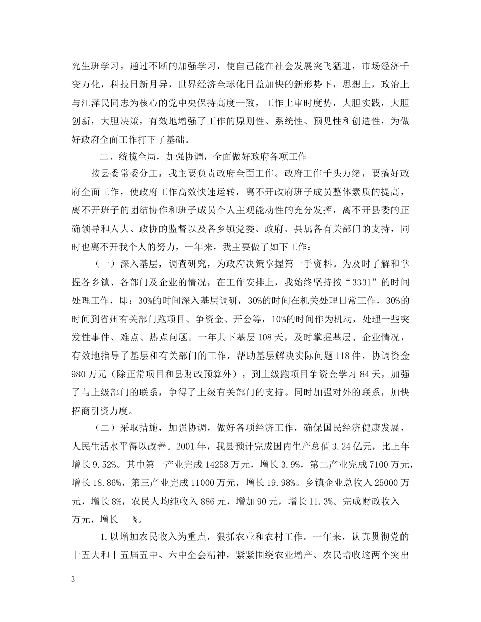 XX县县长述职报告 _第3页