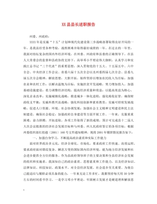 XX县县长述职报告 