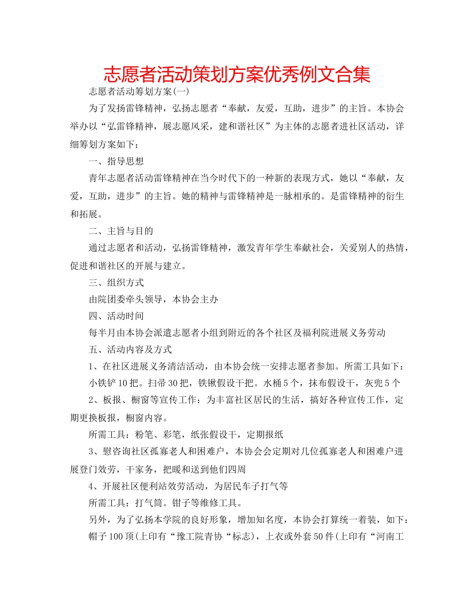 志愿者活动策划方案优秀例文合集 _第1页