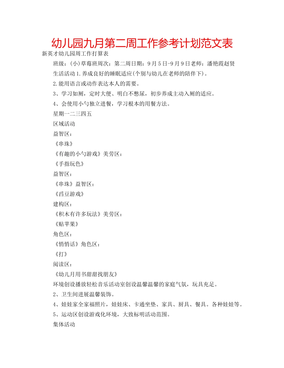 幼儿园九月第二周工作参考计划范文表 _第1页