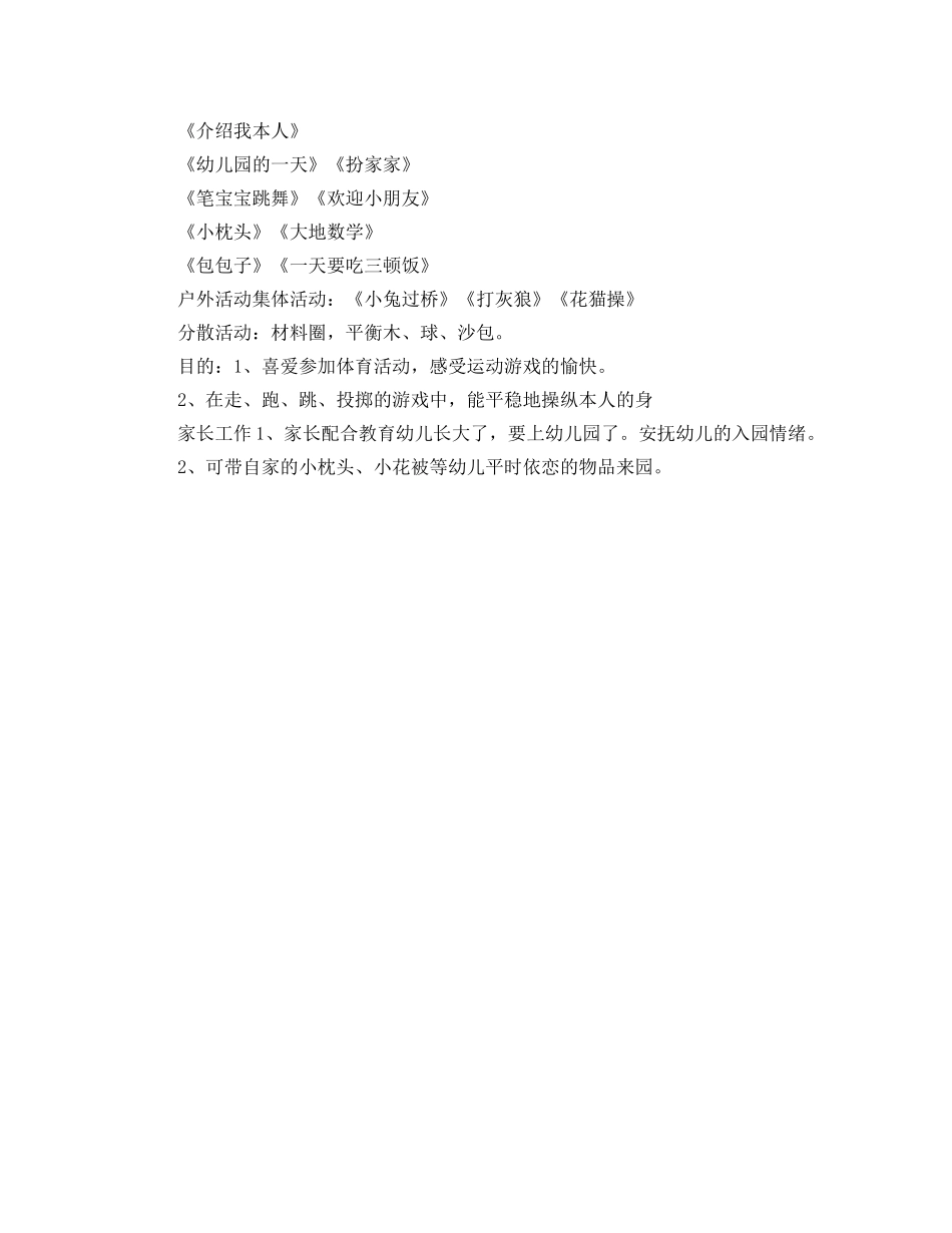 幼儿园九月第二周工作参考计划范文表 _第2页